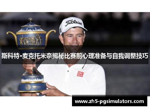 斯科特·麦克托米奈揭秘比赛前心理准备与自我调整技巧