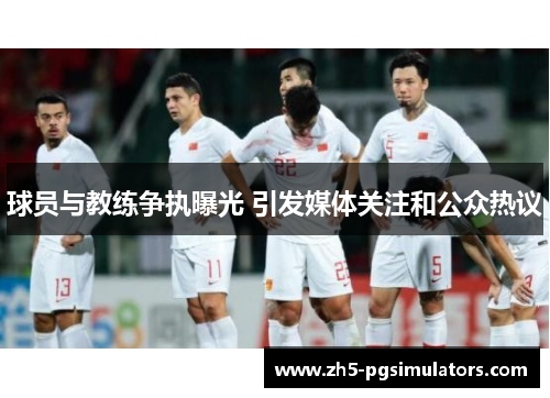 球员与教练争执曝光 引发媒体关注和公众热议