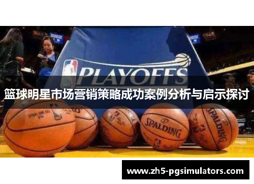 篮球明星市场营销策略成功案例分析与启示探讨