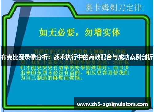 布克比赛录像分析：战术执行中的高效配合与成功案例剖析