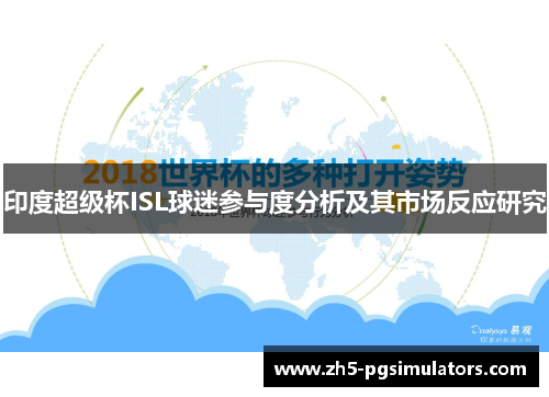 印度超级杯ISL球迷参与度分析及其市场反应研究