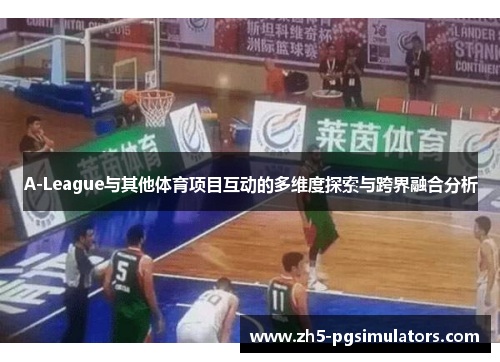 A-League与其他体育项目互动的多维度探索与跨界融合分析