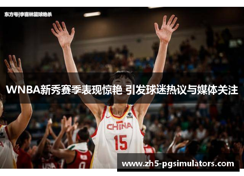 WNBA新秀赛季表现惊艳 引发球迷热议与媒体关注