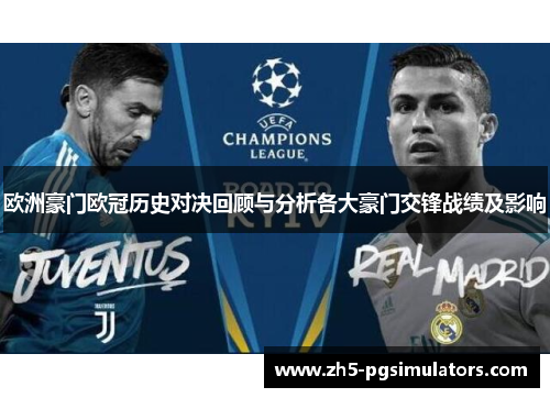 欧洲豪门欧冠历史对决回顾与分析各大豪门交锋战绩及影响