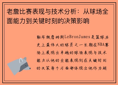 老詹比赛表现与技术分析：从球场全面能力到关键时刻的决策影响