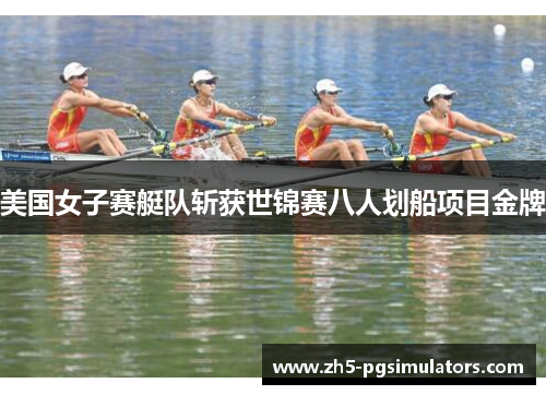 美国女子赛艇队斩获世锦赛八人划船项目金牌