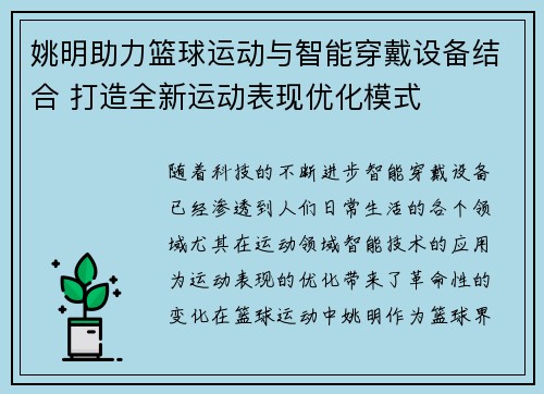 姚明助力篮球运动与智能穿戴设备结合 打造全新运动表现优化模式