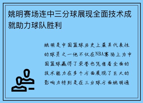 姚明赛场连中三分球展现全面技术成就助力球队胜利