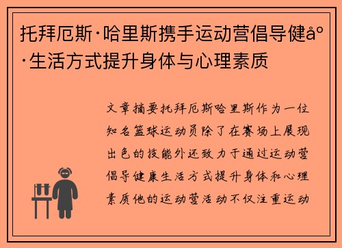 托拜厄斯·哈里斯携手运动营倡导健康生活方式提升身体与心理素质