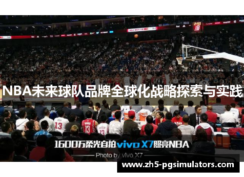 NBA未来球队品牌全球化战略探索与实践