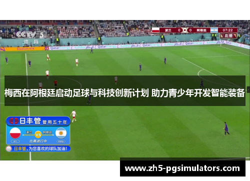梅西在阿根廷启动足球与科技创新计划 助力青少年开发智能装备
