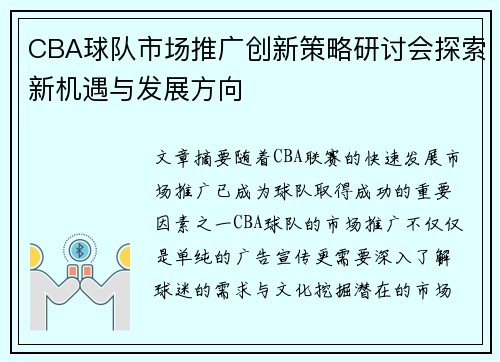 CBA球队市场推广创新策略研讨会探索新机遇与发展方向