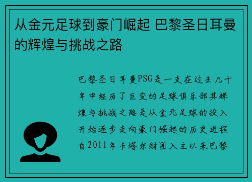 从金元足球到豪门崛起 巴黎圣日耳曼的辉煌与挑战之路