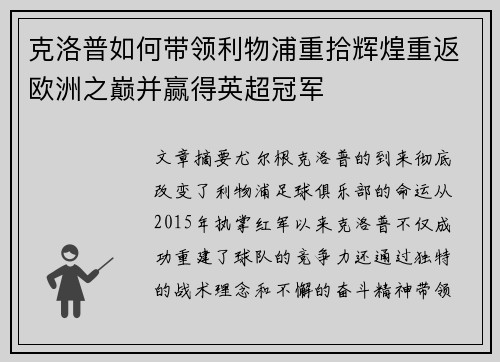 克洛普如何带领利物浦重拾辉煌重返欧洲之巅并赢得英超冠军