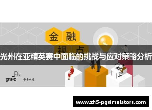 光州在亚精英赛中面临的挑战与应对策略分析