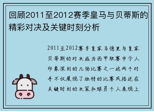 回顾2011至2012赛季皇马与贝蒂斯的精彩对决及关键时刻分析