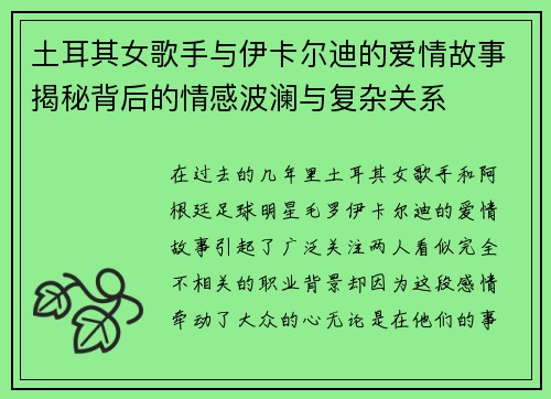 土耳其女歌手与伊卡尔迪的爱情故事揭秘背后的情感波澜与复杂关系