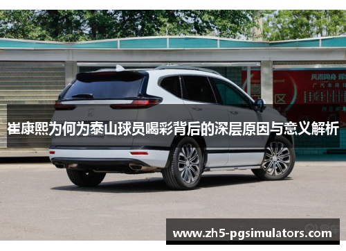 崔康熙为何为泰山球员喝彩背后的深层原因与意义解析