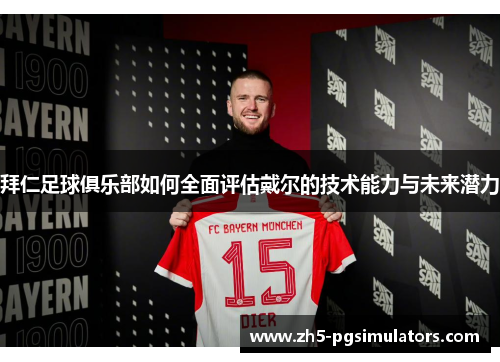 拜仁足球俱乐部如何全面评估戴尔的技术能力与未来潜力