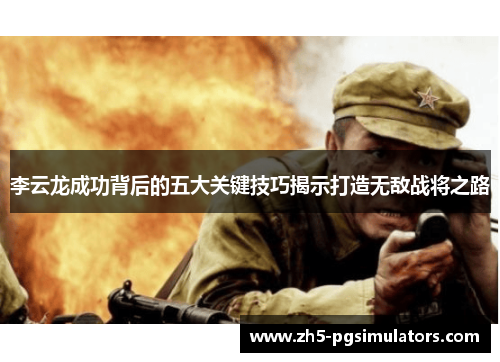 李云龙成功背后的五大关键技巧揭示打造无敌战将之路