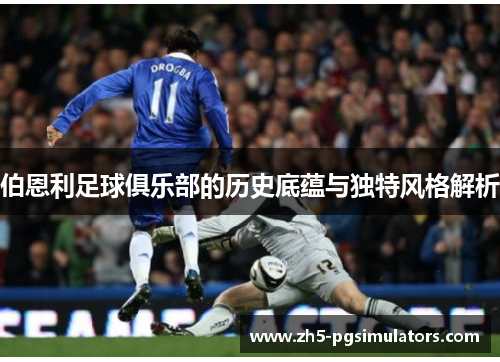 伯恩利足球俱乐部的历史底蕴与独特风格解析