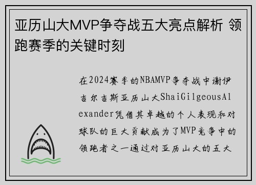 亚历山大MVP争夺战五大亮点解析 领跑赛季的关键时刻