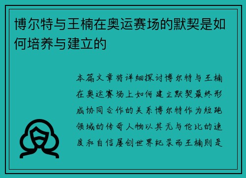 博尔特与王楠在奥运赛场的默契是如何培养与建立的