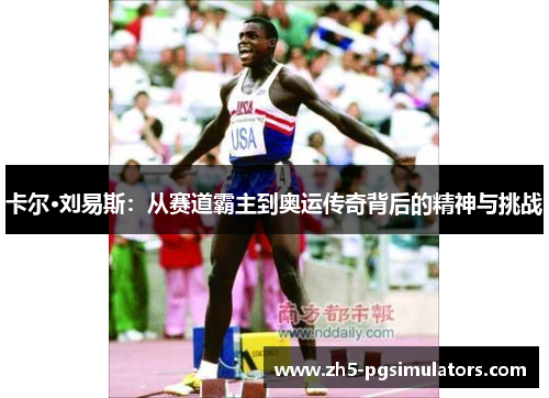 卡尔·刘易斯：从赛道霸主到奥运传奇背后的精神与挑战