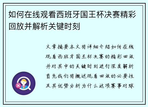 如何在线观看西班牙国王杯决赛精彩回放并解析关键时刻