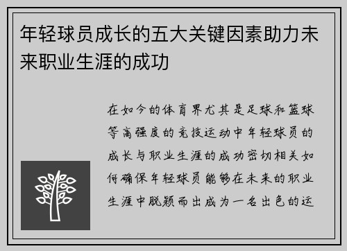 年轻球员成长的五大关键因素助力未来职业生涯的成功