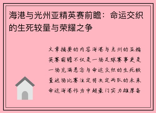 海港与光州亚精英赛前瞻：命运交织的生死较量与荣耀之争