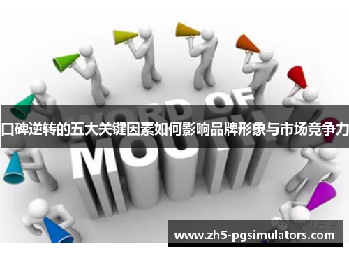 口碑逆转的五大关键因素如何影响品牌形象与市场竞争力