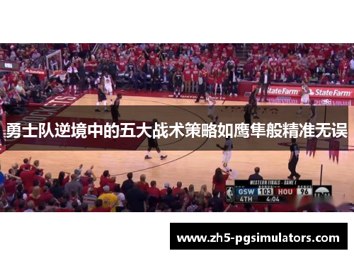勇士队逆境中的五大战术策略如鹰隼般精准无误
