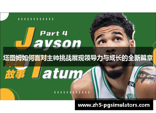 塔图姆如何面对主帅挑战展现领导力与成长的全新篇章