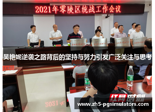 吴艳妮逆袭之路背后的坚持与努力引发广泛关注与思考