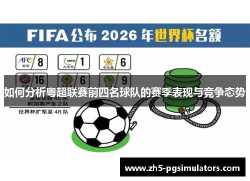 如何分析粤超联赛前四名球队的赛季表现与竞争态势