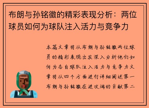 布朗与孙铭徽的精彩表现分析：两位球员如何为球队注入活力与竞争力