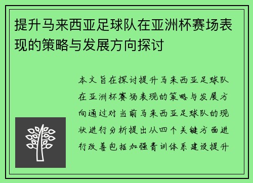 提升马来西亚足球队在亚洲杯赛场表现的策略与发展方向探讨