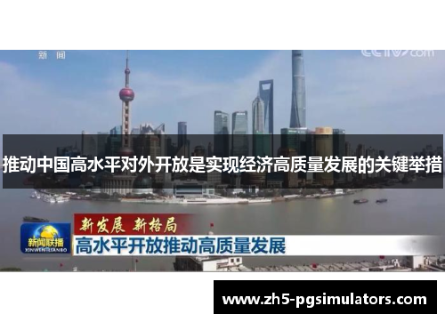 推动中国高水平对外开放是实现经济高质量发展的关键举措