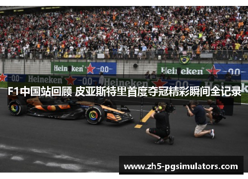 F1中国站回顾 皮亚斯特里首度夺冠精彩瞬间全记录