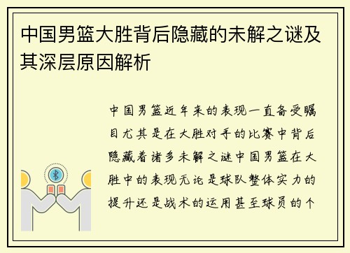 中国男篮大胜背后隐藏的未解之谜及其深层原因解析