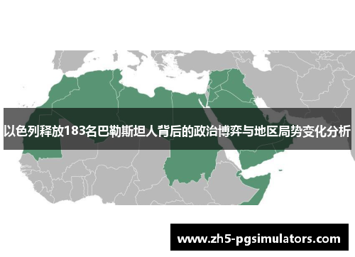 以色列释放183名巴勒斯坦人背后的政治博弈与地区局势变化分析