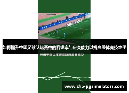 如何提升中国足球队比赛中的容错率与应变能力以提高整体竞技水平