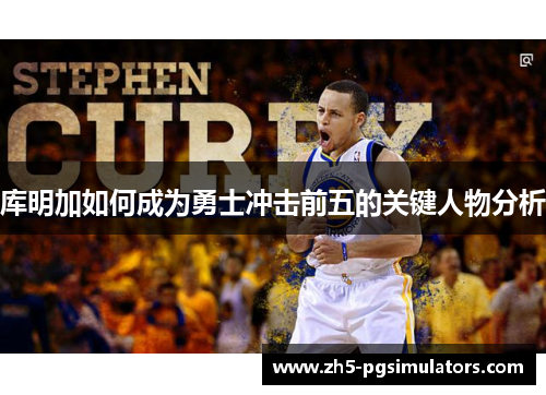 库明加如何成为勇士冲击前五的关键人物分析