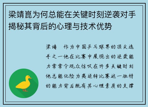 梁靖崑为何总能在关键时刻逆袭对手揭秘其背后的心理与技术优势