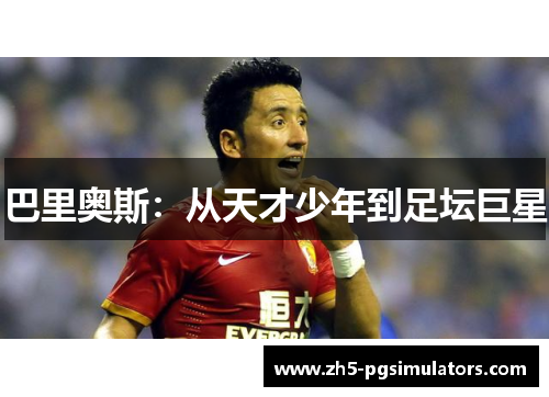 巴里奥斯：从天才少年到足坛巨星