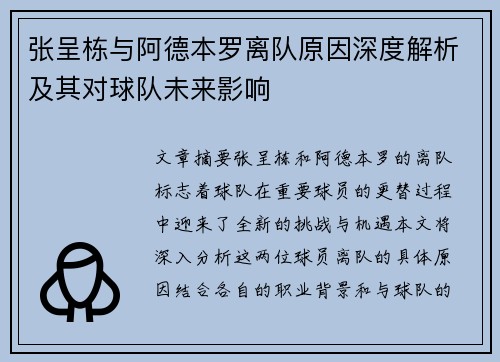 张呈栋与阿德本罗离队原因深度解析及其对球队未来影响