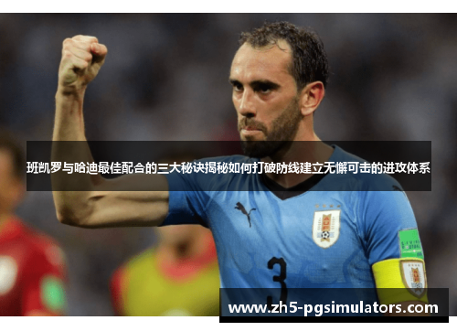 班凯罗与哈迪最佳配合的三大秘诀揭秘如何打破防线建立无懈可击的进攻体系