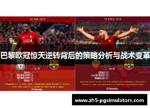巴黎欧冠惊天逆转背后的策略分析与战术变革