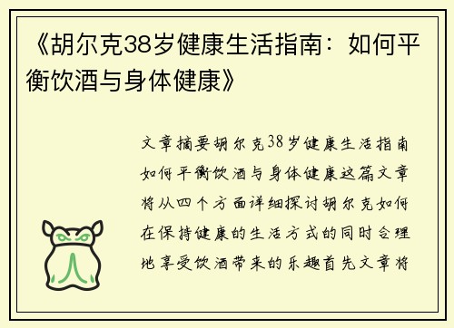 《胡尔克38岁健康生活指南：如何平衡饮酒与身体健康》